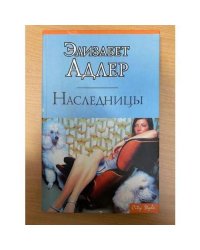 Наследницы