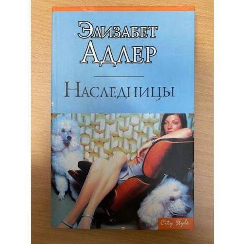 Наследницы