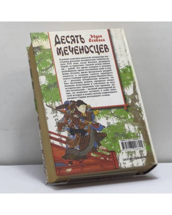 Дополнительное изображение книги «Десять меченосцев»