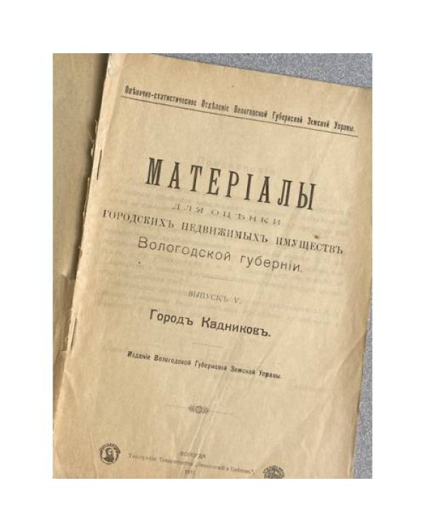 Материалы для оценки городских недвижимых имуществ Вологодской губернии. Выпуск V: Город Кадниковъ