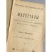 Материалы для оценки городских недвижимых имуществ Вологодской губернии. Выпуск V: Город Кадниковъ