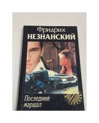 Последний маршал