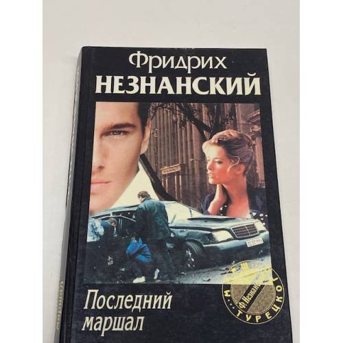 Последний маршал