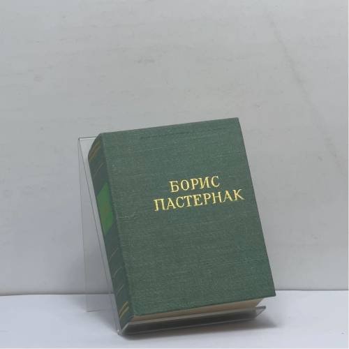 Обложка книги «Стихотворения и поэмы» — Борис Пастернак
