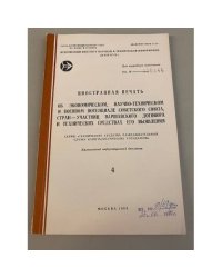  «Иностранная печать об ...Серия “Экономический и научно-технический потенциал”»