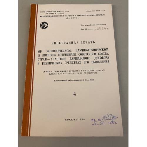Обложка книги ««Иностранная печать об ...Серия “Экономический и научно-технический потенциал”»» — Автор не указан