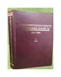 Исполнительная власть республики Марий Эл.1921-2008. Сборник документов.В 4 т. Том 3: (1961-1991)