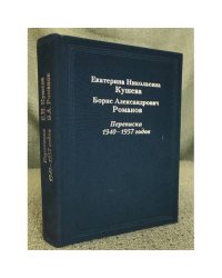 Екатерина Николаевна Кушева. Борис Александрович Романов. Переписка 1940-1957 гг