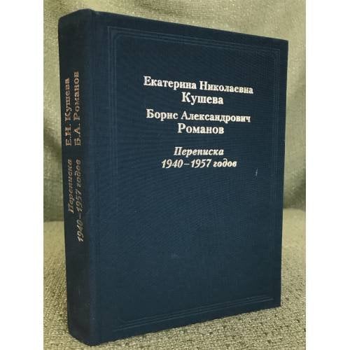Екатерина Николаевна Кушева. Борис Александрович Романов. Переписка 1940-1957 гг