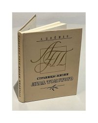Страницы жизни Льва Толстого