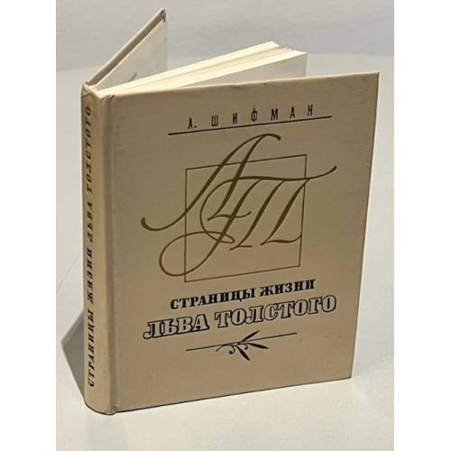 Обложка книги «Страницы жизни Льва Толстого» — Шифман Александр Иосифович