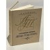 Обложка книги «Страницы жизни Льва Толстого» — Шифман Александр Иосифович