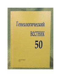 Генеалогический вестник. Но. 50