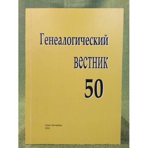 Генеалогический вестник. Но. 50