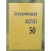 Генеалогический вестник. Но. 50