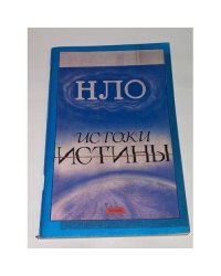 НЛО. Истоки истины 