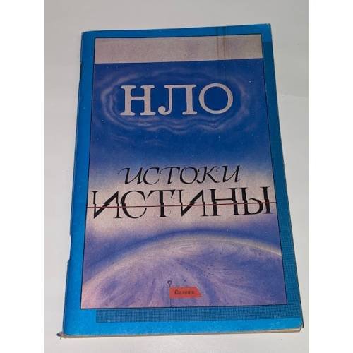НЛО. Истоки истины 