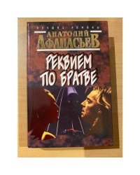 Реквием по братве
