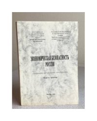 Экономическая безопасность России