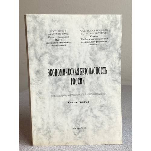 Экономическая безопасность России