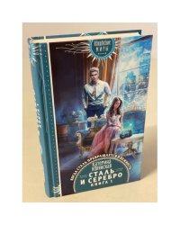 Сталь и серебро. Книга 1
