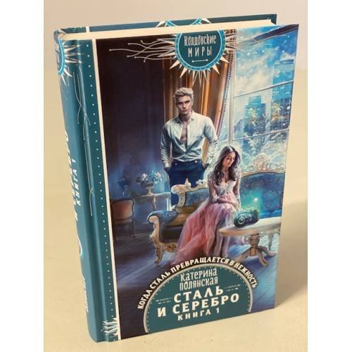 Сталь и серебро. Книга 1