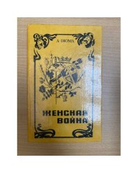 Женская война