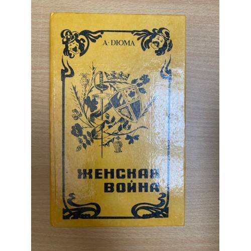 Женская война