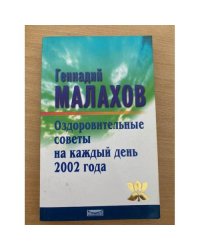 Оздоровительные советы на каждый день 2002
