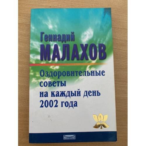 Оздоровительные советы на каждый день 2002