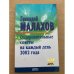 Оздоровительные советы на каждый день 2002