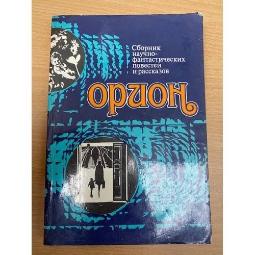 Орион
