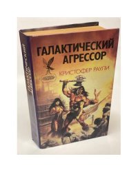 Галактический агрессор
