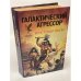 Галактический агрессор