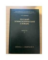 Русский этимологический словарь. Выпуск 7:(вершь и-вняться II)