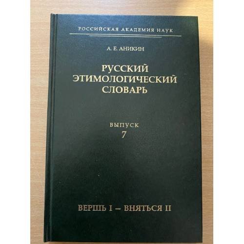 Русский этимологический словарь. Выпуск 7:(вершь и-вняться II)