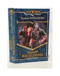 Выбор наследника