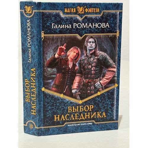 Выбор наследника