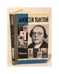 Алексей Толстой