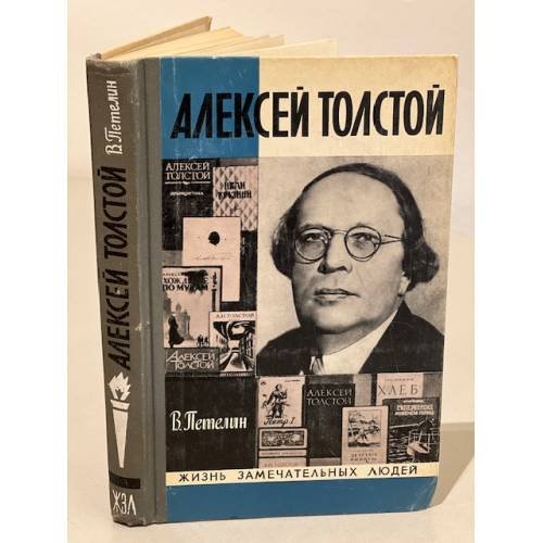 Обложка книги «Алексей Толстой» — Петелин Виктор Васильевич