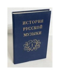 История русской музыки. Том 1