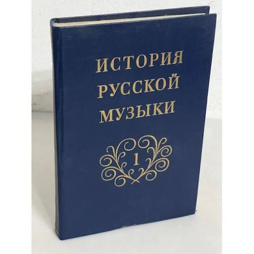 История русской музыки. Том 1