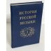 История русской музыки. Том 1