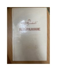 К. Паустовский. Избранное