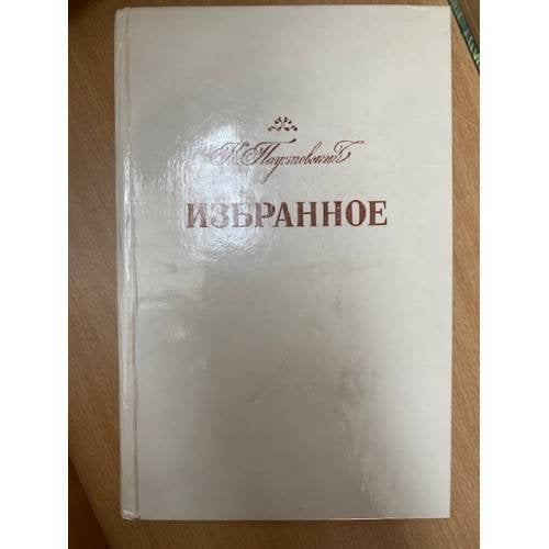 К. Паустовский. Избранное