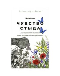 Чувство стыда Как перестать бояться быть неправильно воспринятым