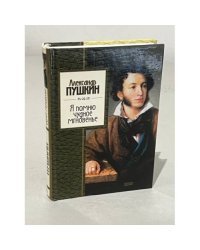 Я помню чудное мгновенье