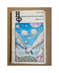 Сборник научной фантастики. Выпуск 23