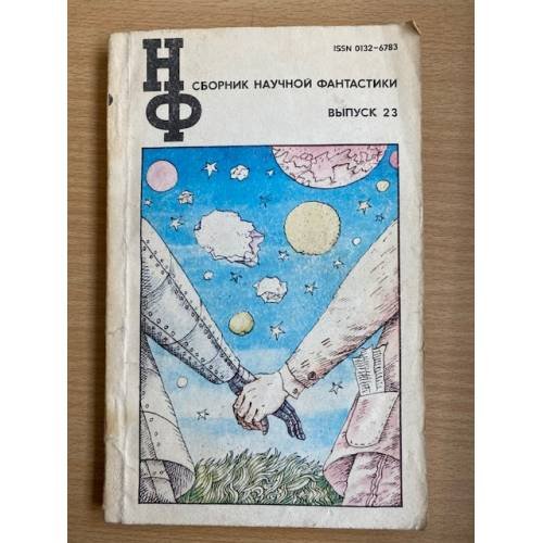 Сборник научной фантастики. Выпуск 23