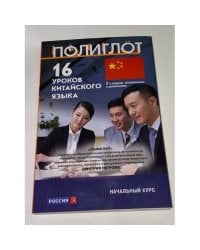 16 уроков Китайского языка. Начальный курс